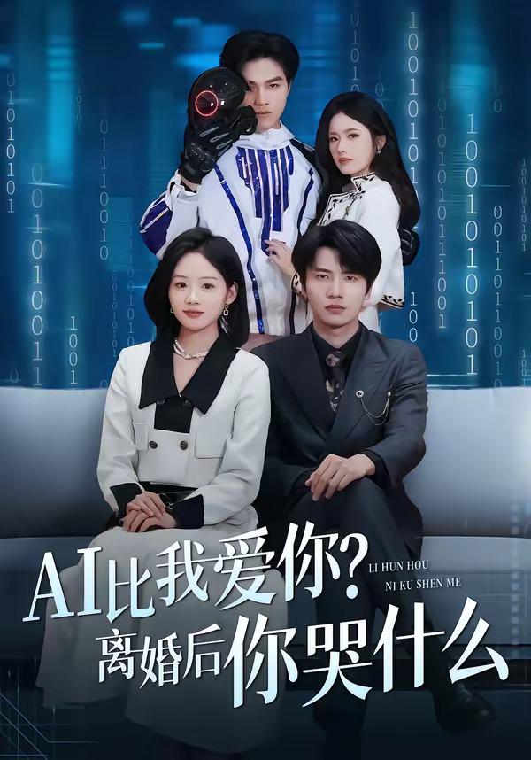 比我爱你离婚后你哭什么封面