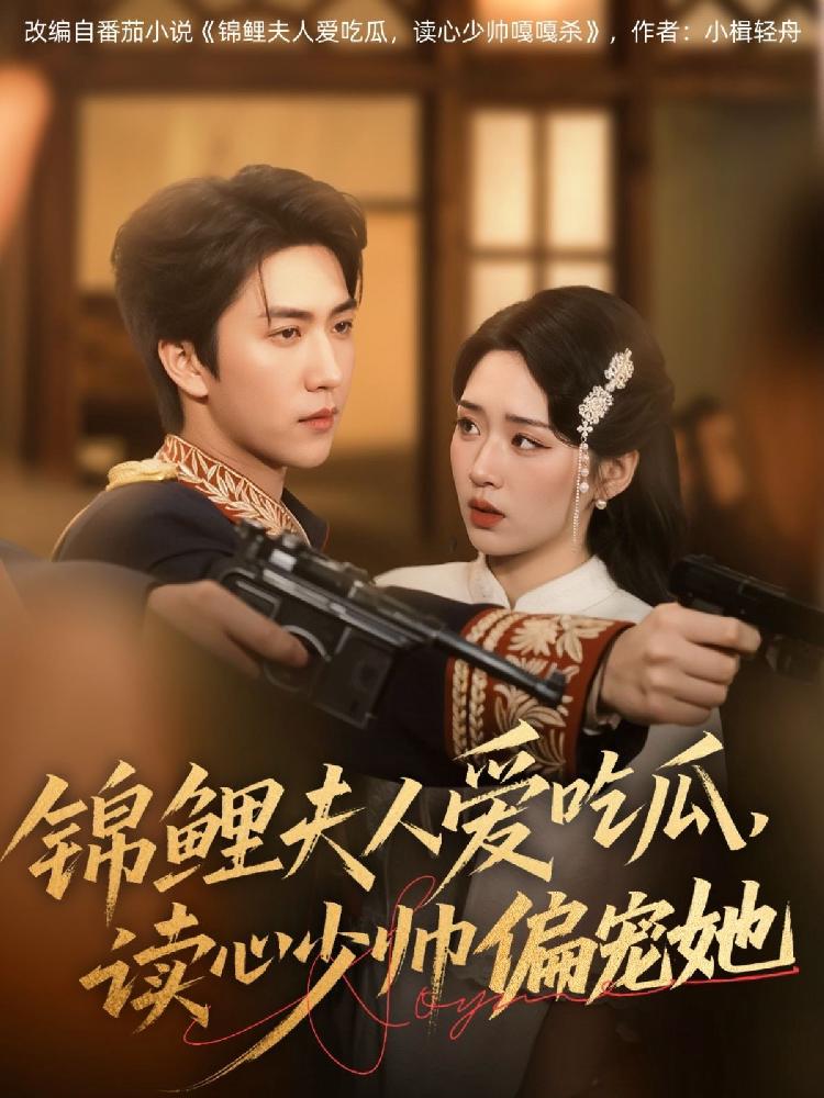 锦鲤夫人爱吃瓜读心少帅偏宠封面