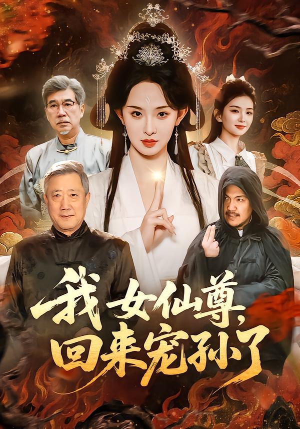 我女仙尊，回来宠孙了封面