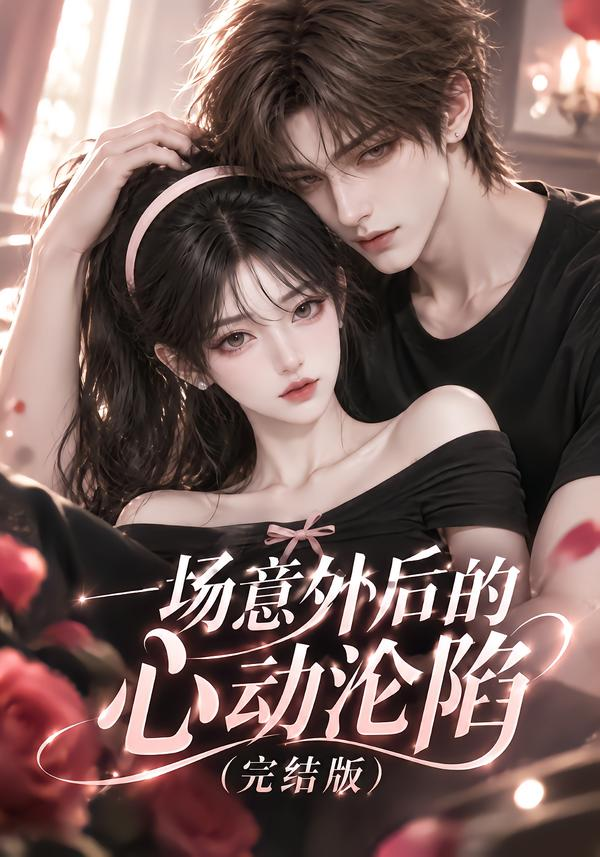 一场意外后的心动沦陷（完结版）封面