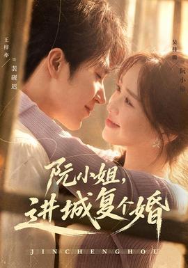 阮小姐，进城复个婚封面
