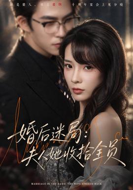婚后迷局：夫人她收拾全员封面