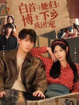 白首与她归：博士下乡成团宠封面