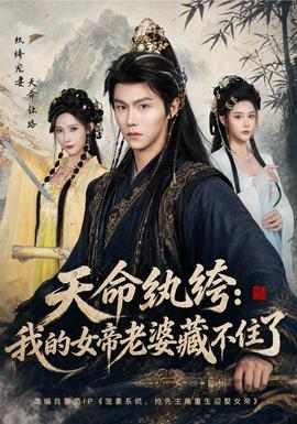 天命纨绔:我的女帝老婆藏不住了封面