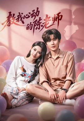 教我心动的陈老师封面