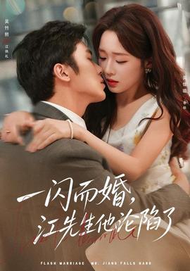 一闪而婚，江先生他沦陷了封面