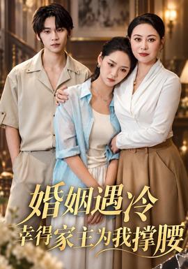 婚姻遇冷，幸得家主为我撑腰封面