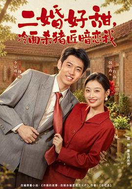 二婚好甜，冷面杀猪匠暗恋我封面