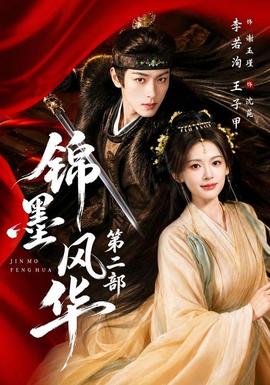 锦墨风华第二部封面