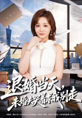 退婚当天，未婚夫哭着求我别走封面