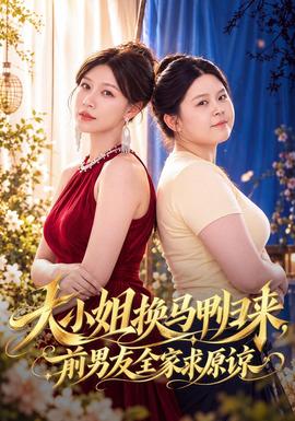 大小姐换马甲归来，前男友全家求原谅封面