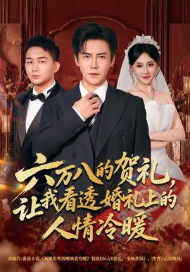 六万八的贺礼,让我看透婚礼上的人情冷暖封面