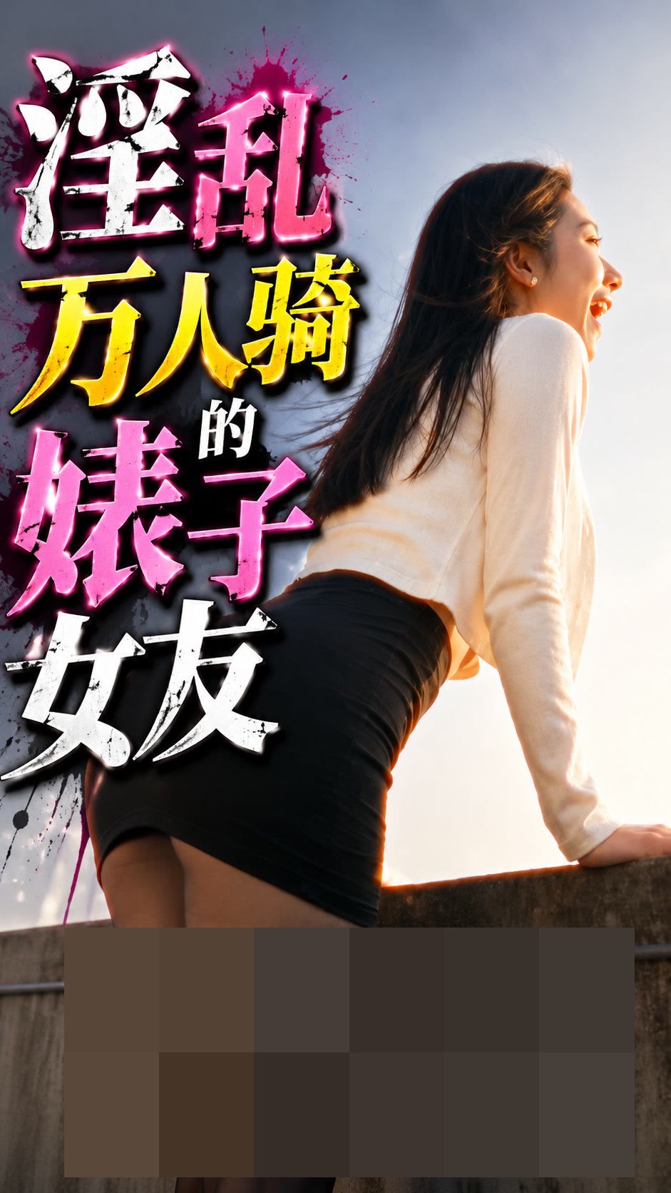 淫乱万人骑的婊子女友封面