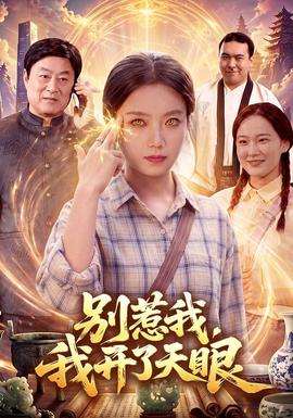 别惹我,我开了天眼封面