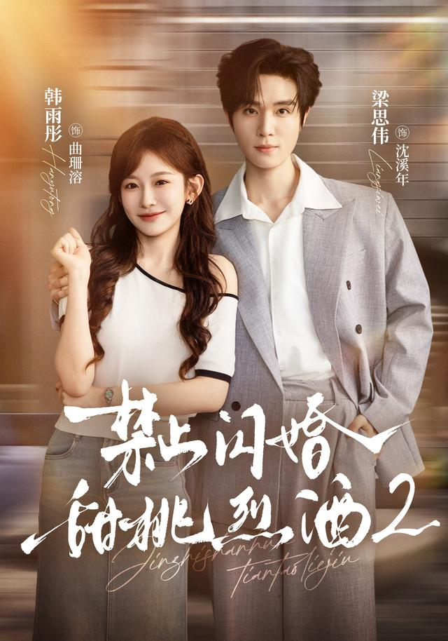 禁止闪婚:甜桃烈酒2封面