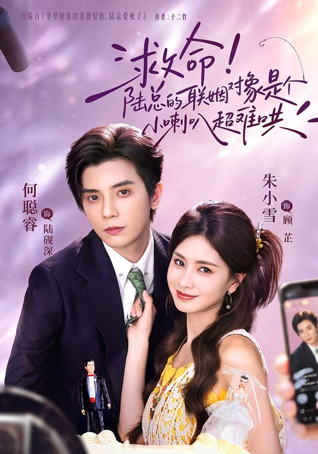 救命!陆总的联姻对象是个小喇叭超难哄封面