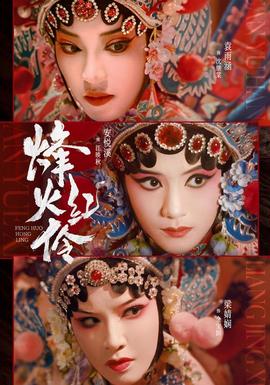 烽火红伶封面