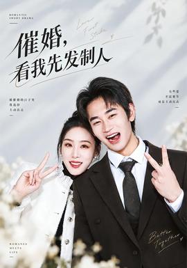 催婚，看我先发制人封面