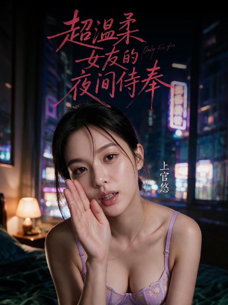 上官悠:超温柔女友的夜间侍奉封面